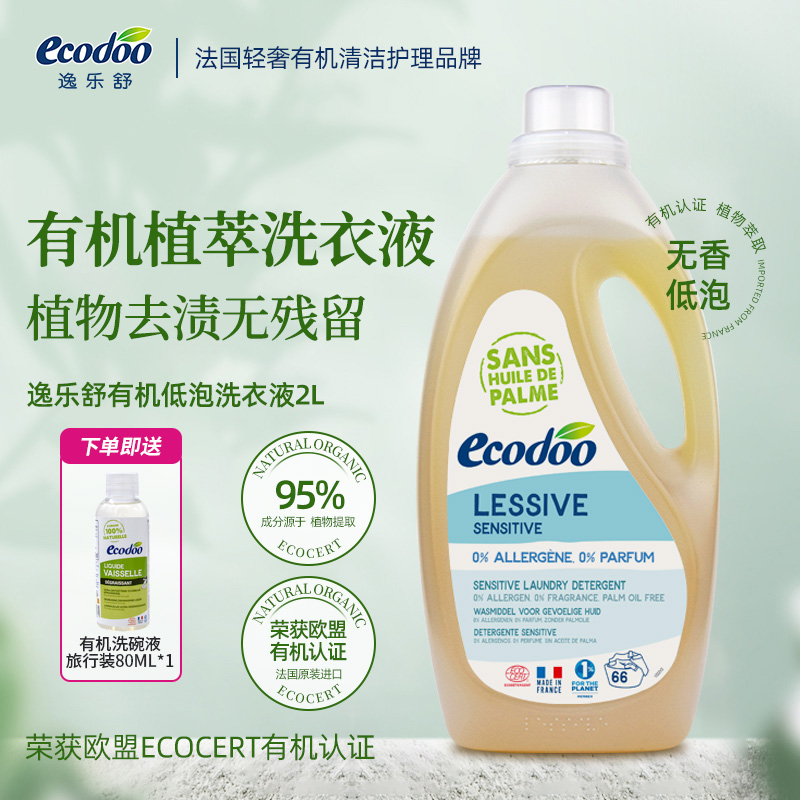 逸乐舒进口无香洗衣液婴幼儿孕妇有机偏中性低泡无荧光增白剂2L