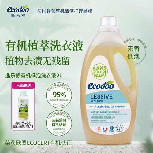 逸乐舒法国植物有机洗衣液温和