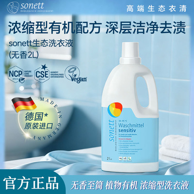 sonett裳奈有机无香生态洗衣液2L德国进口植物去污清洁宝宝可用