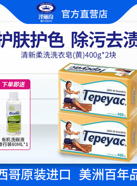 泽丽奇洗衣皂墨西哥原装进口肥皂家用实惠清新柔洗（黄色）400gx2