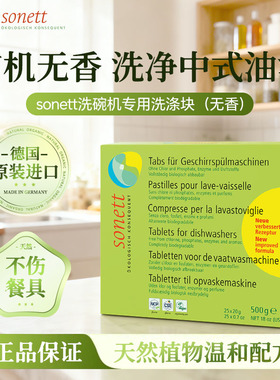 德国原装进口sonett裳奈洗碗机专用洗涤块有机温和去油污无香500g