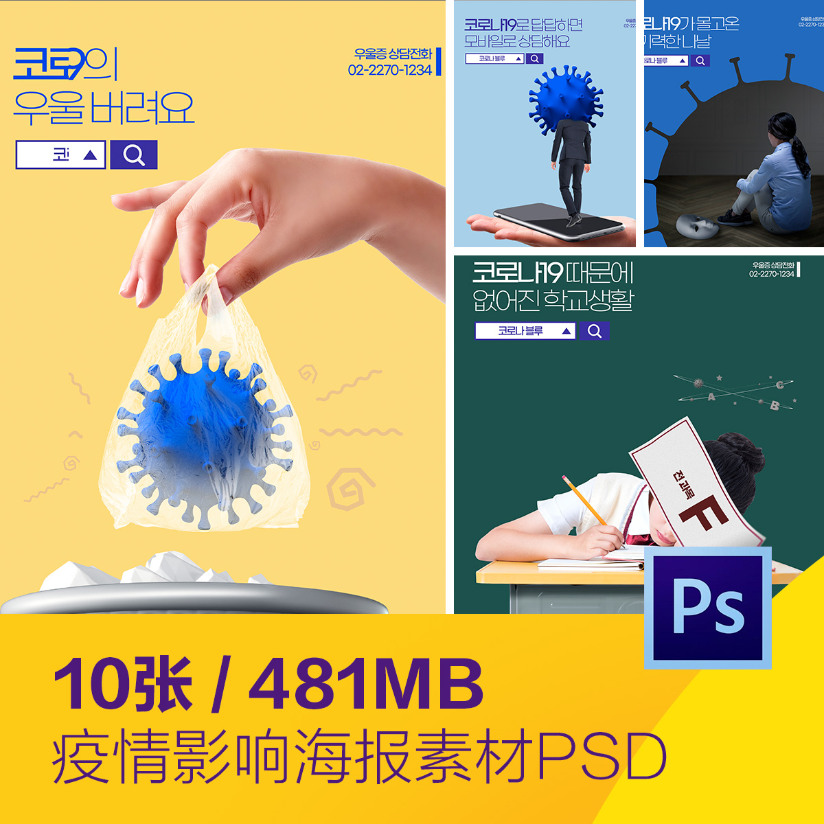 抗击新冠病毒肺炎工作生活影响海报psd分层设计素材模板D20121401