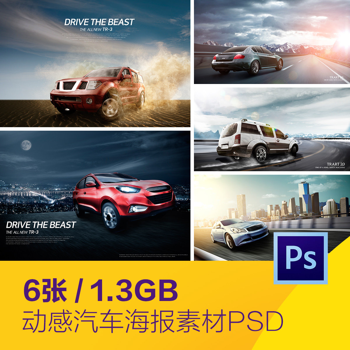 时尚动感汽车道路行驶广告图宣传海报psd分层设计素材d20111601