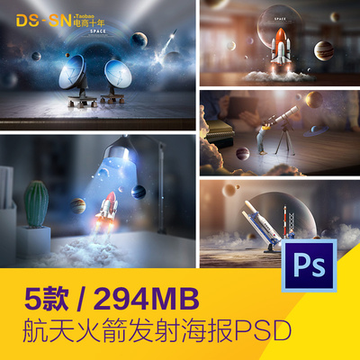 创意太空宇宙星球航天火箭宣传海报背景psd分层设计素材D2362601