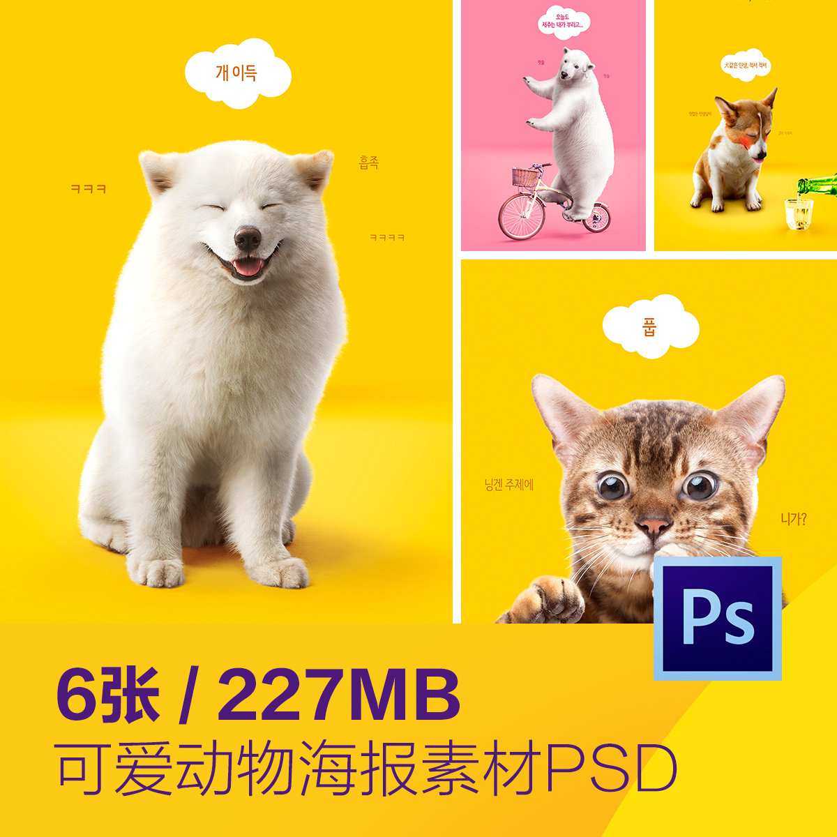 彩色可爱动物北极熊猫咪狗狗羊驼海报psd分层设计素材d2043005