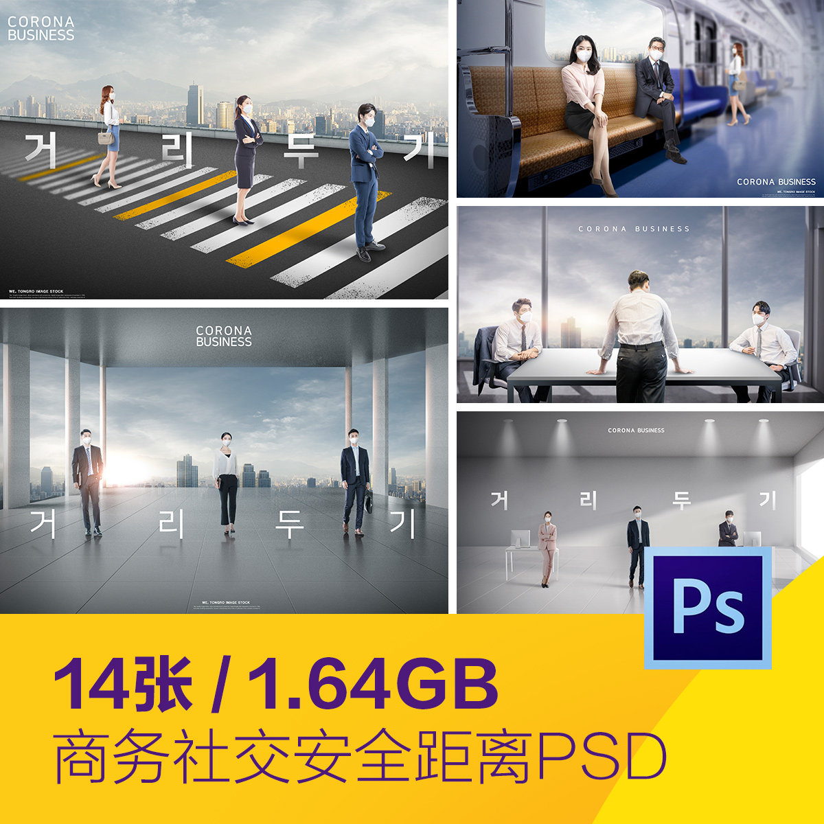 抗击新冠肺炎商务工作社交安全距离宣传海报psd设计素材d20101305