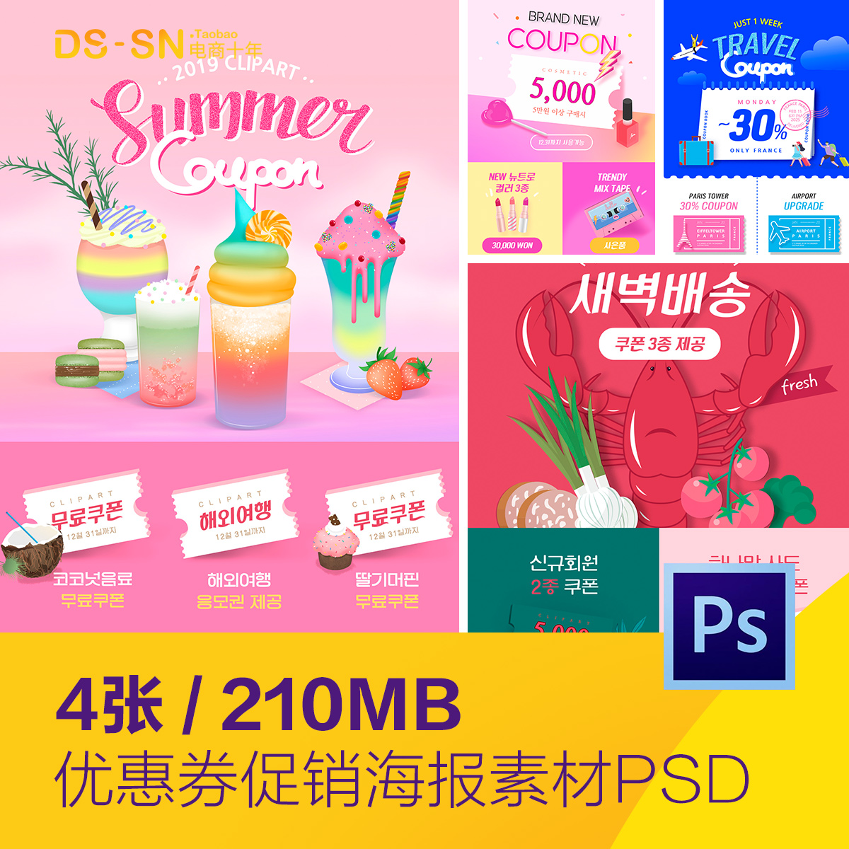 化妆品美食果汁饮料旅行优惠券活动海报psd分层设计素材D2081802