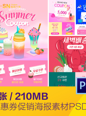 化妆品美食果汁饮料旅行优惠券活动海报psd分层设计素材D2081802