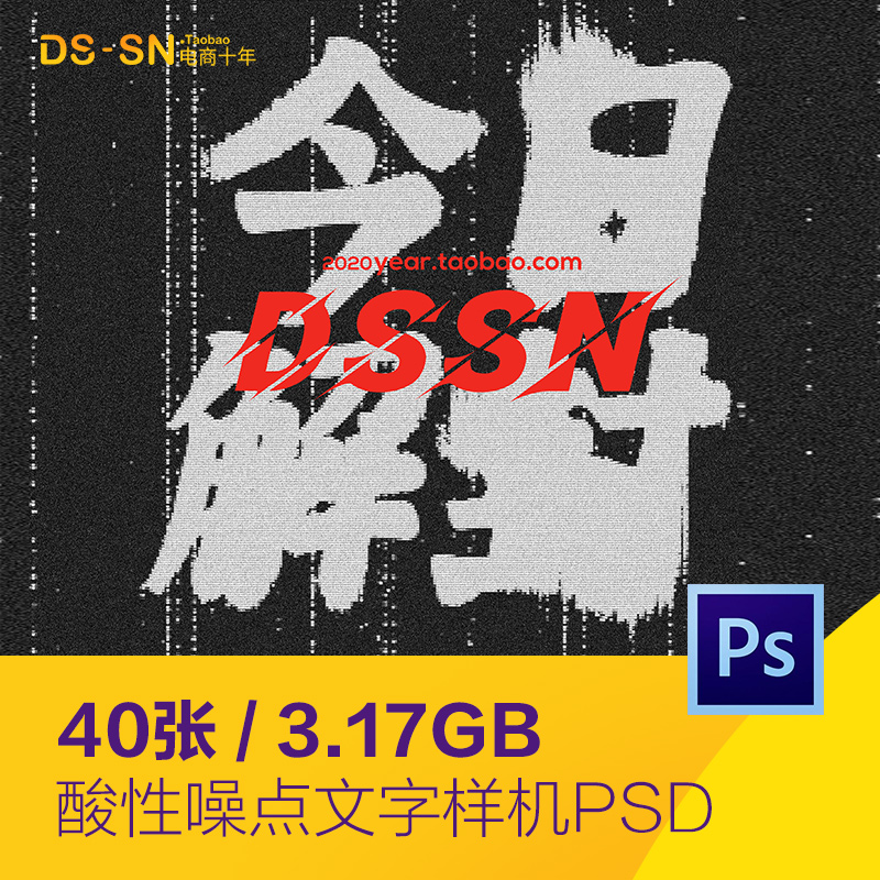 酸性噪点磨损毛边模糊故障海报文字特效样机psd设计素材D21112303