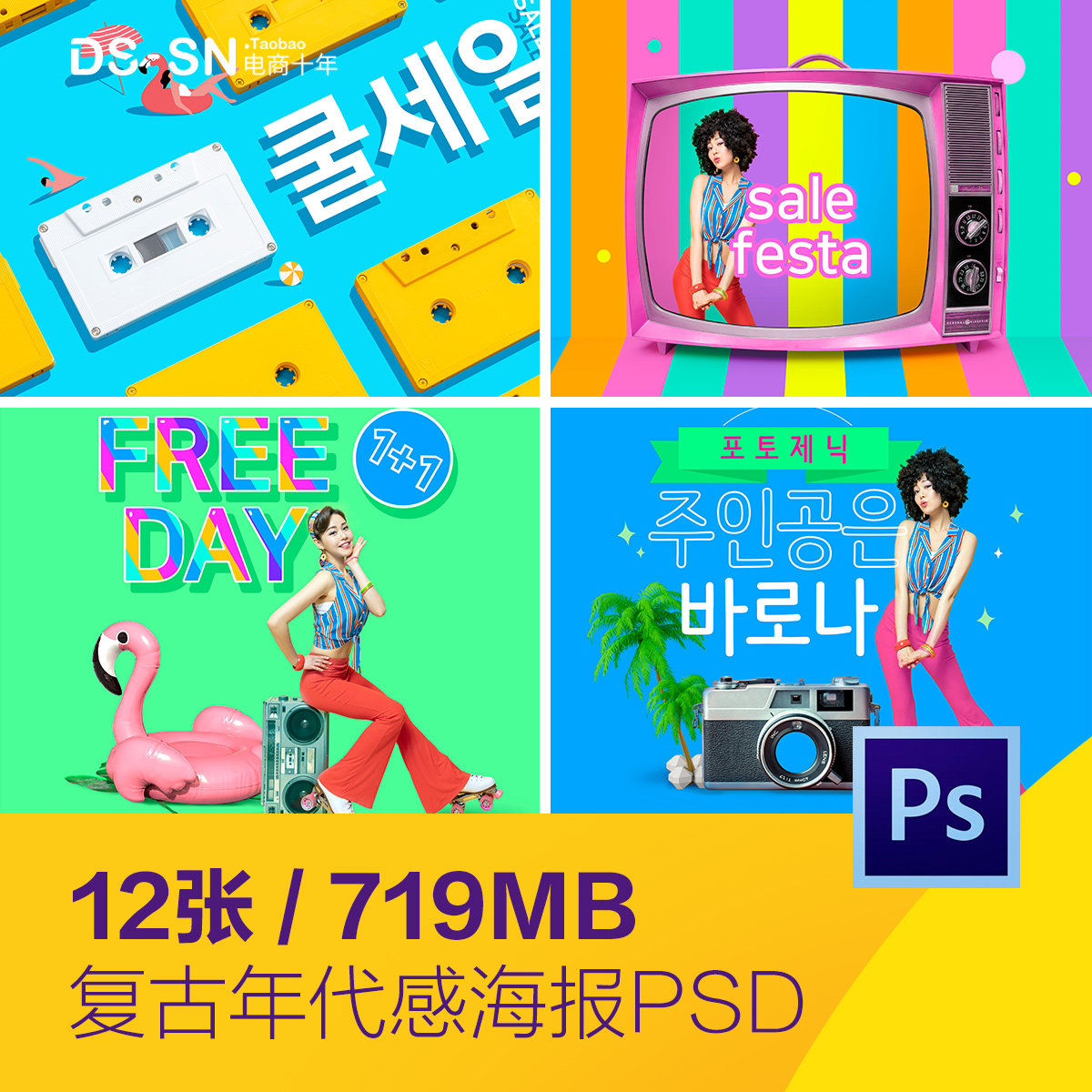 彩色复古年代感8090回忆磁带电视海报psd分层设计素材d2032301