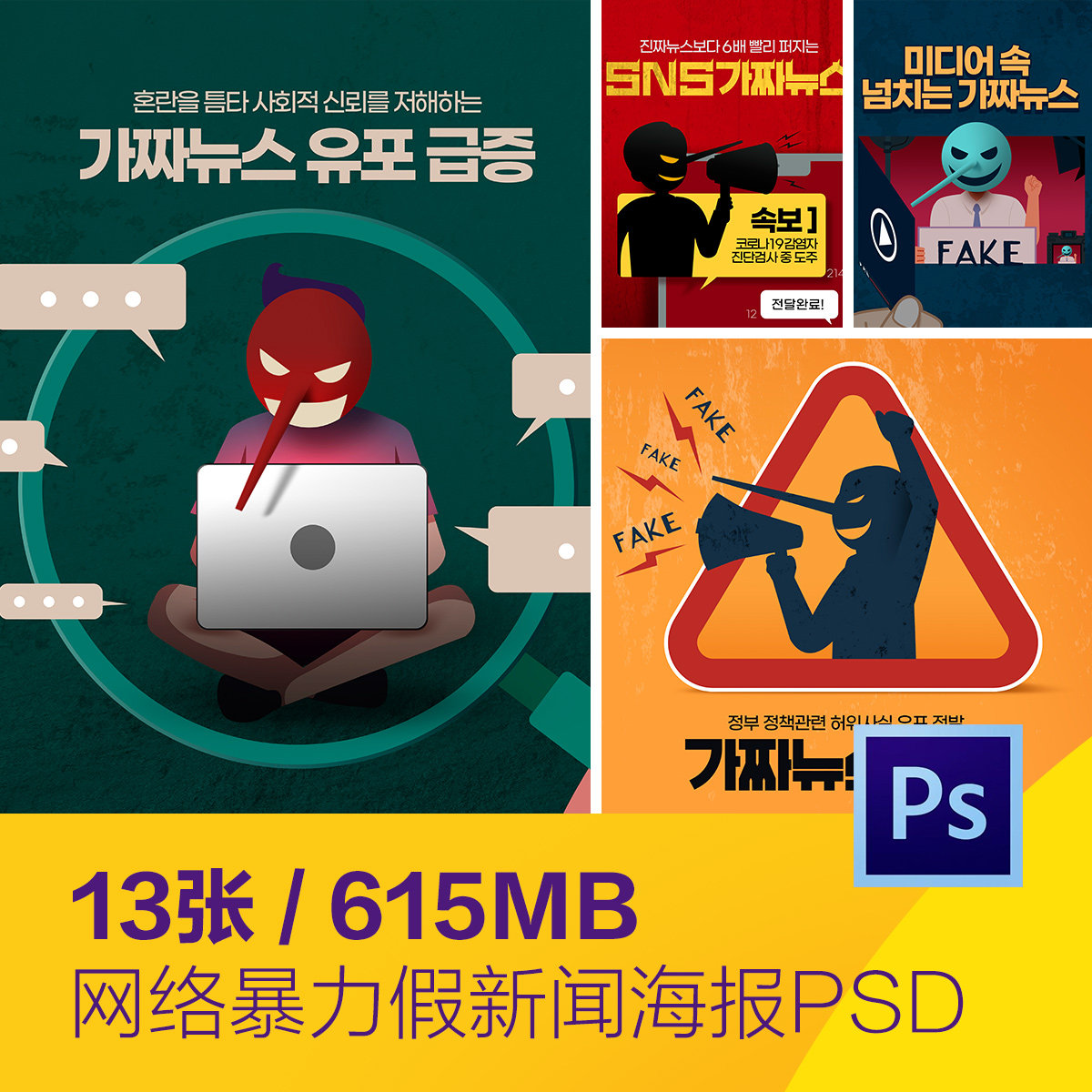 创意互联网假新闻网络暴力吸血鬼漫画海报psd设计素材d20101004