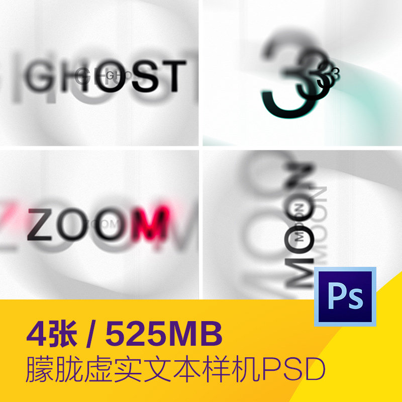 4款鬼刻字朦胧模糊虚实文本效果样机贴图psd设计素材模板d2131901