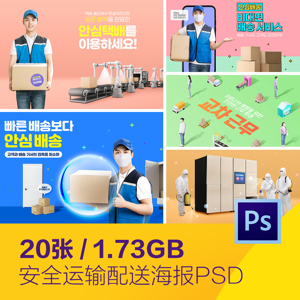 抗击新冠肺炎快递运输安全配送消毒海报psd分层设计素材d20101306