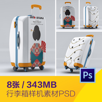 行李箱旅行箱拉杆箱VI展示效果智能贴图样机psd设计素材D20122204