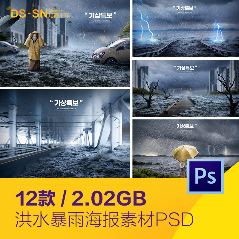 特大山洪城市暴雨洪水自然灾害海报psd分层设计素材模版d2372101