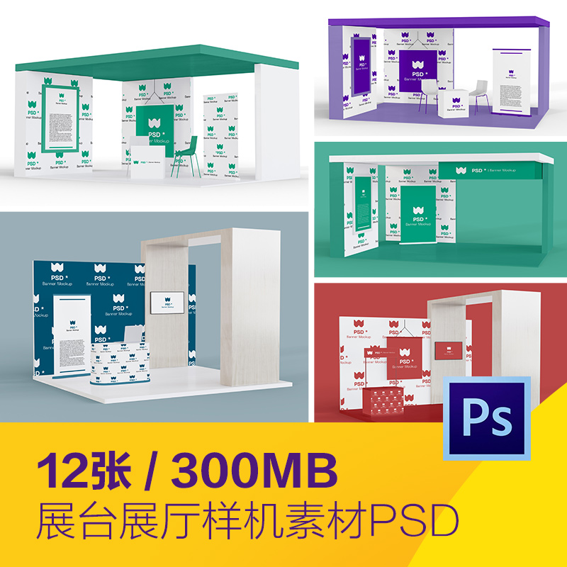企业宣传招聘产品展示展厅布置展台效果图样机PSD贴图素材2132403