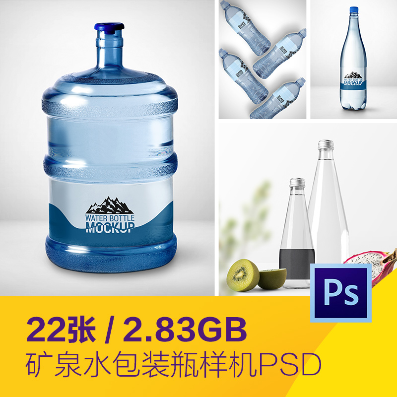 矿泉水纯净水桶装水饮料塑料瓶包装样机贴图PSD设计素材D2142803