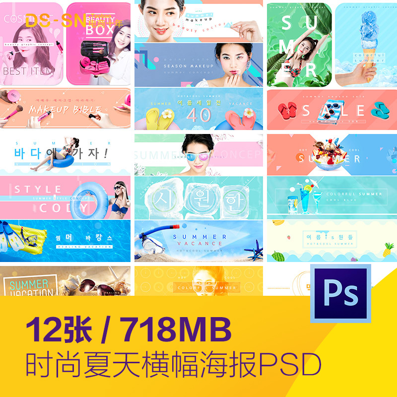 夏天化妆品冷饮旅游电商打折促销横幅海报psd分层设计素材951507