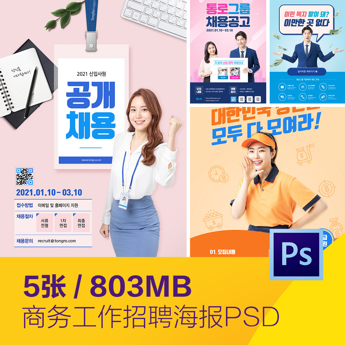 时尚商务工作招聘宣传单海报psd分层平面设计素材模板d20102201