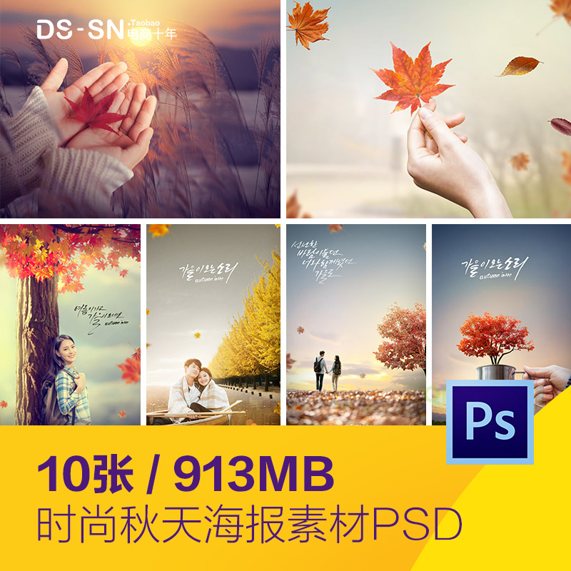 时尚秋天红叶枫叶情侣旅行度假落叶海报背景psd分层设计素材82703