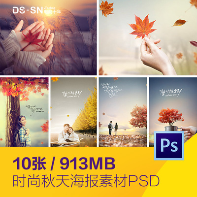 时尚秋天红叶枫叶情侣旅行度假落叶海报背景psd分层设计素材82703