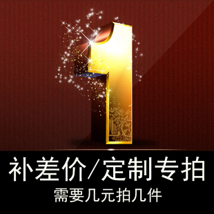 拍几件 需要几元 补差价 定制专拍
