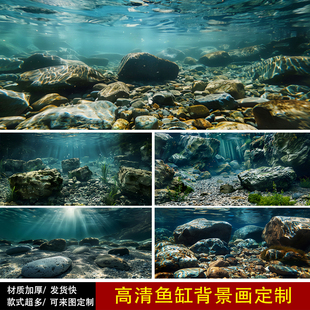 鱼缸背景画纸高清定制溪流缸造景水底水草河流石头流水雷龙自粘