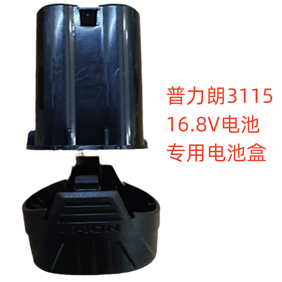普力朗3115电池外壳普力朗16.8v电池无刷专用电池盒电池塑料外壳