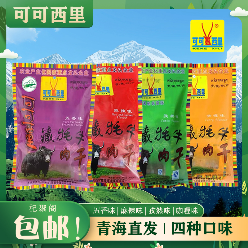 可可西里招牌牦牛肉干200g青海特产五香麻辣咖喱孜然牛肉干清真