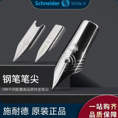 德国施耐德钢笔原装笔尖替换EASY/BK406/410/402学生专用通用配件
