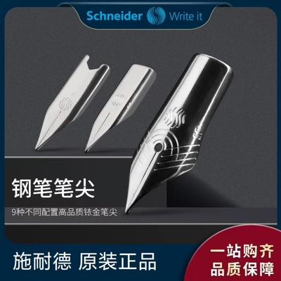 德国施耐德钢笔原装笔尖替换EASY/BK406/410/402学生专用通用配件