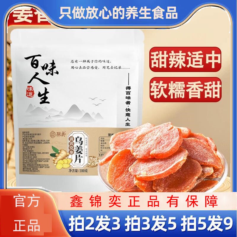 黄芪党参乌姜片地道食材品质精选真材实料源头厂家一件100克
