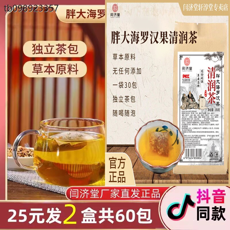 闫济堂支气清茶罗汉果