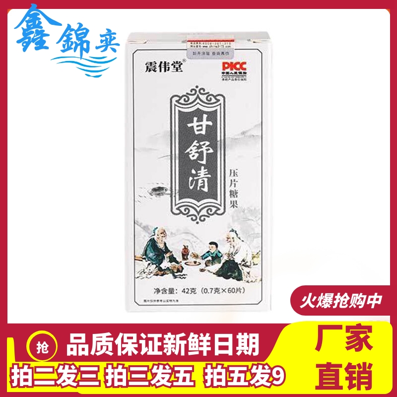 震伟堂甘舒清片42g/瓶金银花决明子菊花枸杞蒲公英咀嚼片压片糖果