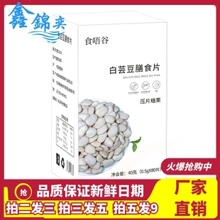 盒装 食唔谷白芸豆膳食片40g 水解蛋白膳食纤维片白芸豆片压片糖果