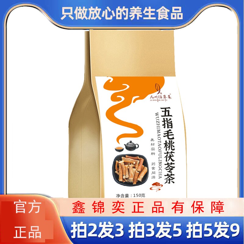 九州佰草集五指毛桃茯苓茶150g茯苓薏米正品养生茶独立包装30袋