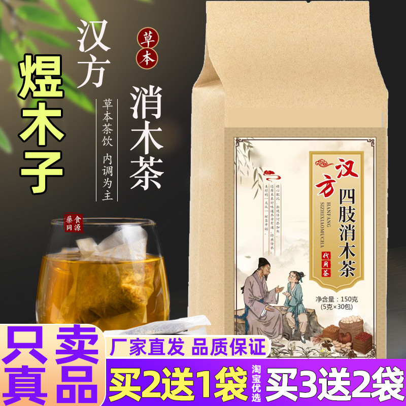 漢方消木茶正品古方四肢四支麻木手腳手足中老年清去肖木茶煜木子