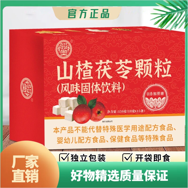 【到手四大盒】山楂茯苓颗粒独立小包装 即冲即饮10克*15条一盒