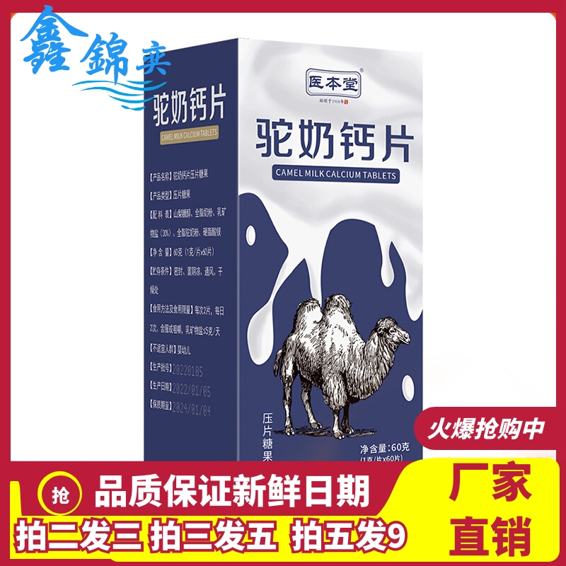 医本堂驼奶钙片咀嚼片60g/盒装正品驼乳咀嚼片糖果组合压片糖果