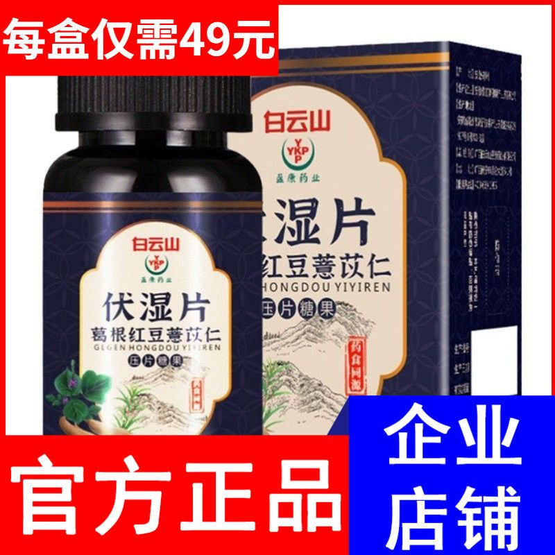 白云山伏湿片60片/瓶葛根红豆薏苡仁压片糖果