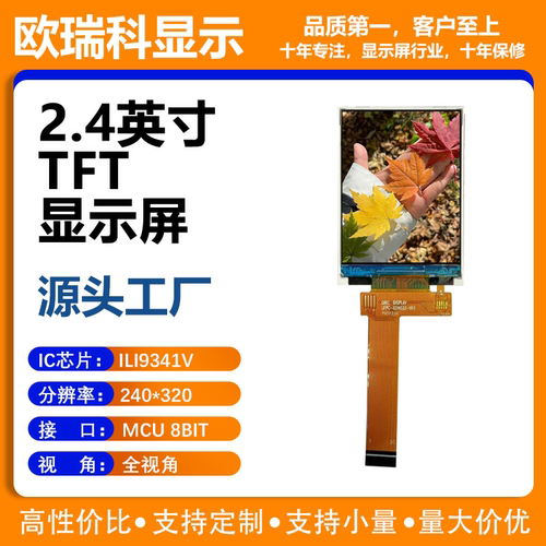 2.4寸TFT液晶显示屏 240*320分辨率 MCU接口 ILI9341V驱动