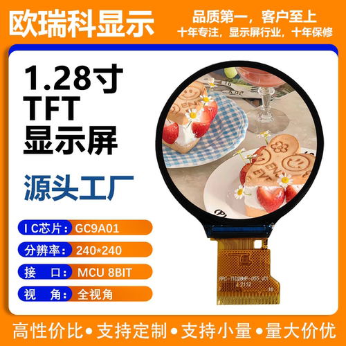 1.28寸TFT液晶显示屏 240*240分辨率 MCU 8BIT接口 GC9A01驱动