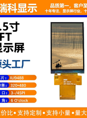 欧瑞科3.5寸TFT显示屏、分辨率:320*480、 IC芯片: ILI9488、