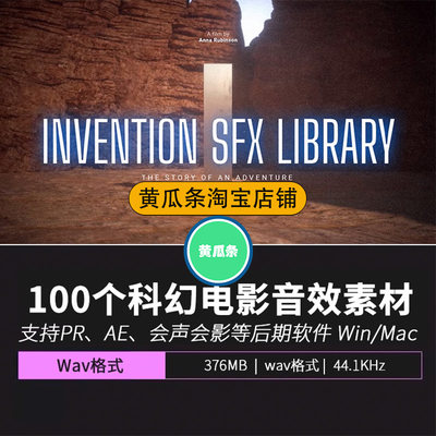 INVENTION SFX 100个史诗科幻电影环境LIBRARY 氛围音效包I