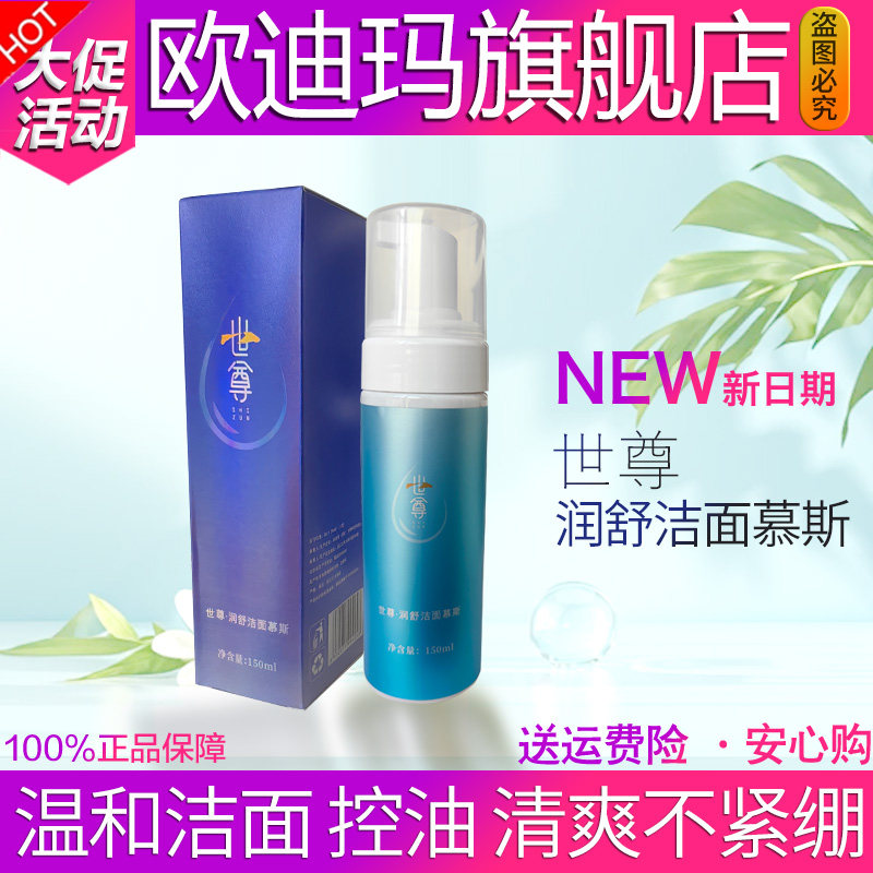 世尊润舒洁面慕斯丝不紧绷正品