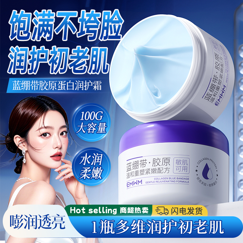 蓝绷带面霜紧致保湿睡眠面膜