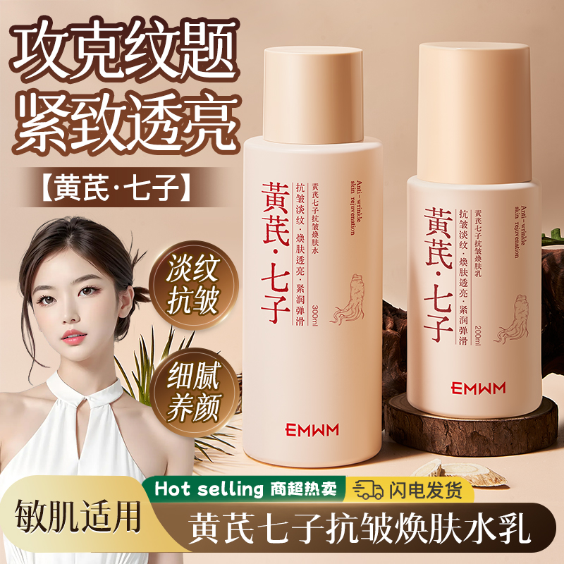 黄芪抗皱紧致舒缓水乳去黄滋润
