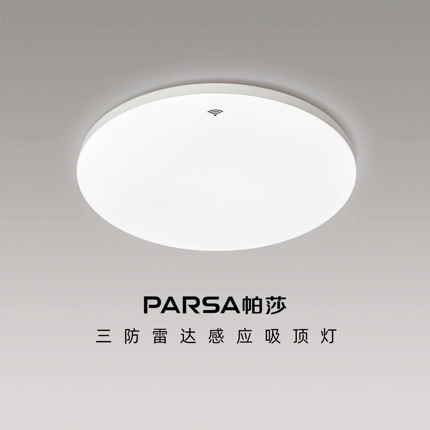 帕莎雷达感应吸顶灯卫生间玄关楼梯过道走廊阳台商用led吸顶灯具