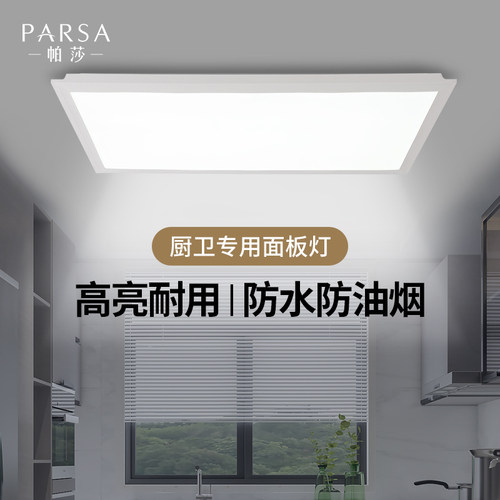 帕莎集成吊顶led灯厨房卫生间