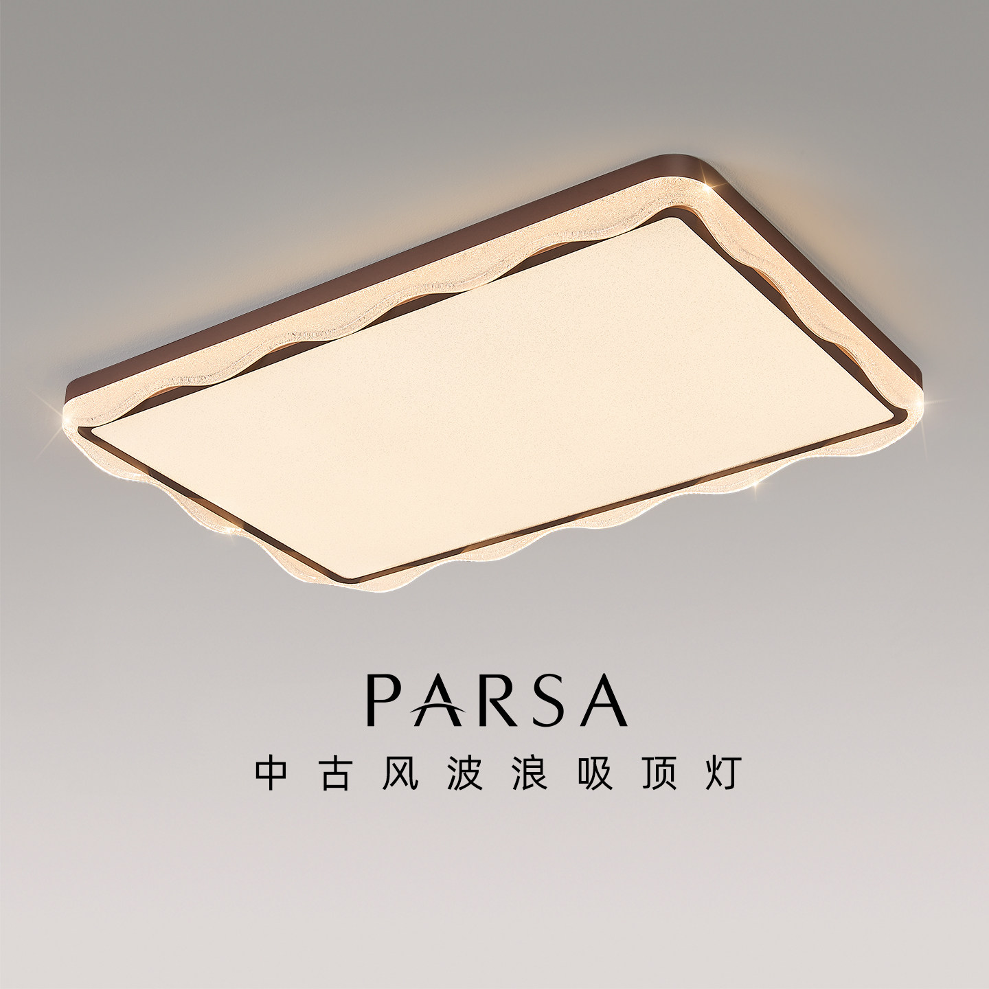 帕莎 客厅吸顶灯 中古风客厅灯高级感复古全光谱LED卧室餐厅灯具,家装灯饰光源,客厅吸顶灯,淘宝优惠券,粉丝福利购,淘宝优惠卷